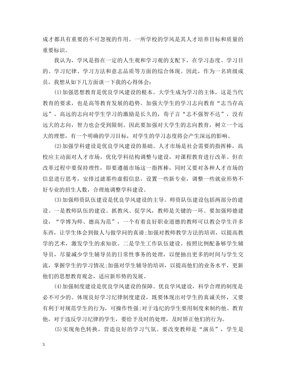 20XX年学风建设心得体会800字 _第3页