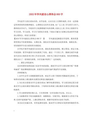 20XX年学风建设心得体会800字 