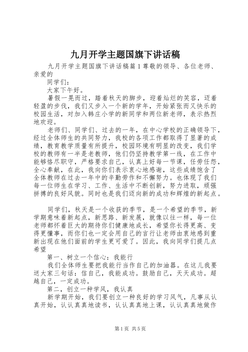 九月开学主题国旗下讲话发言稿_第1页