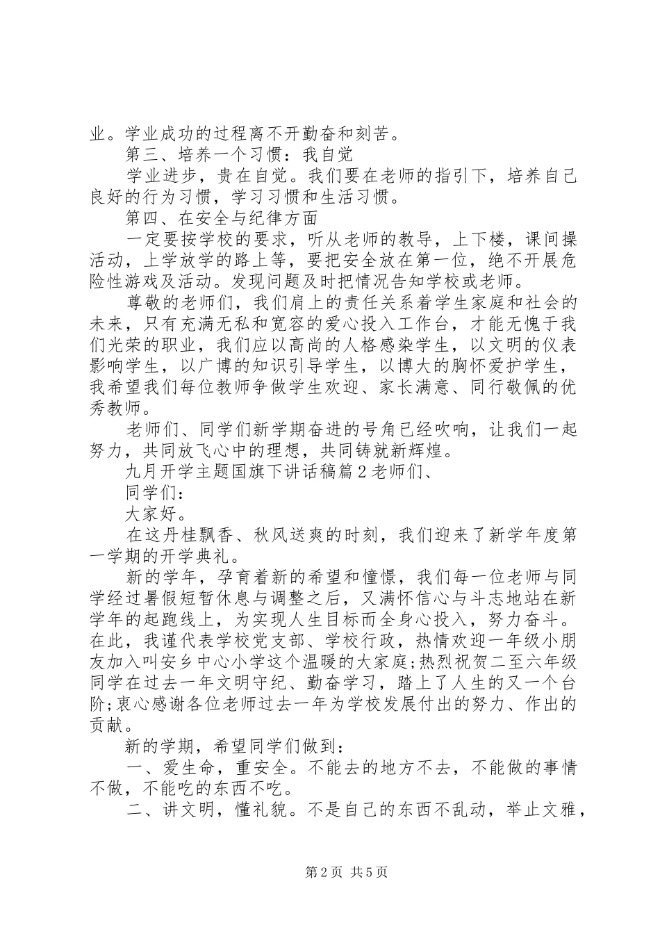 九月开学主题国旗下讲话发言稿_第2页