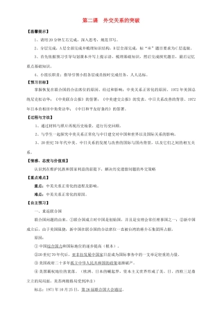 高中历史 外交关系的突破学案 人民版必修1-人民版高一必修1历史学案