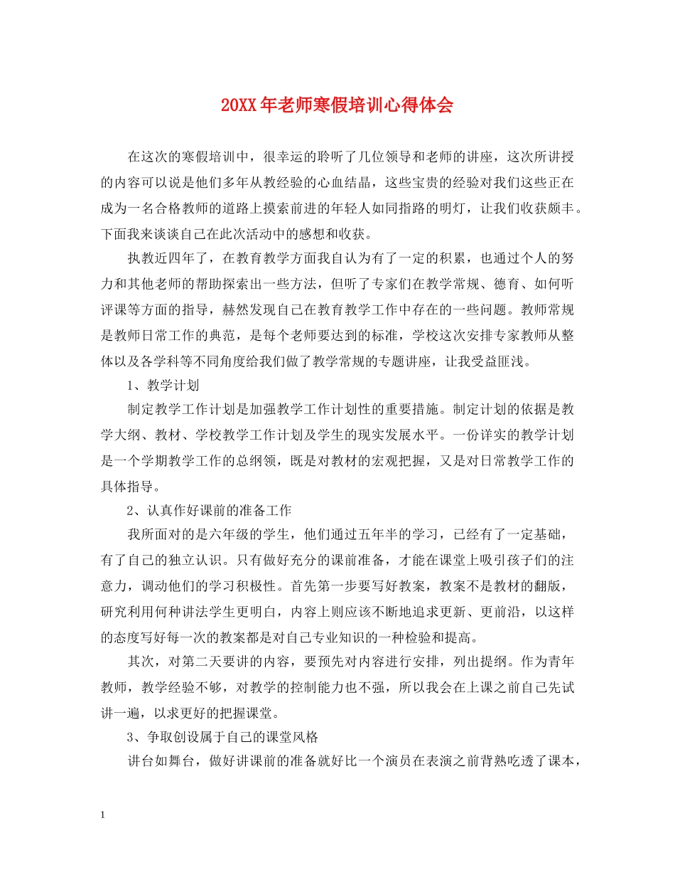20XX年老师寒假培训心得体会 _第1页