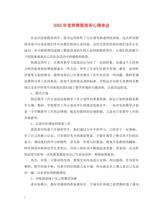 20XX年老师寒假培训心得体会 