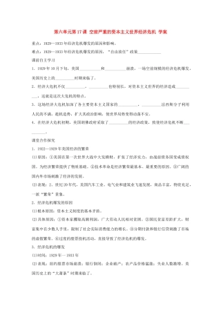 高中历史 第六单元第17课空前严重的资本主义世界经济危机学案 新人教版必修2