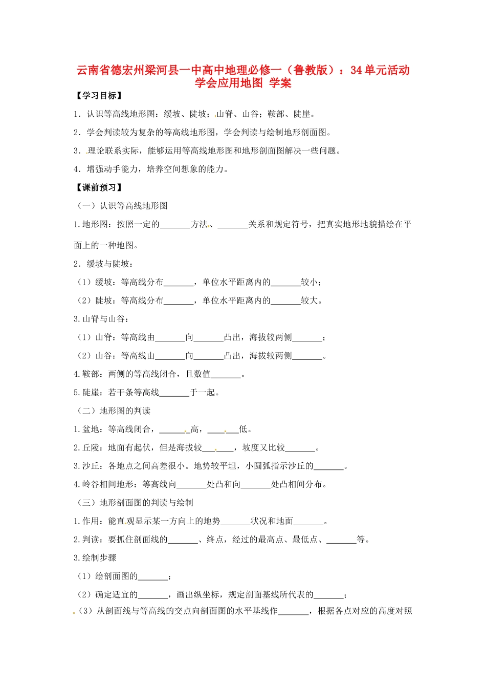 云南省德宏州梁河县一中高中地理 单元活动 学会应用地图学案 鲁教版必修1_第1页