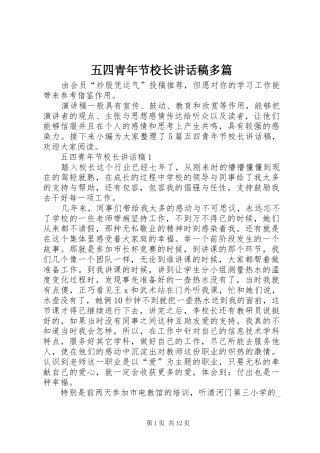 五四青年节校长讲话发言稿多篇