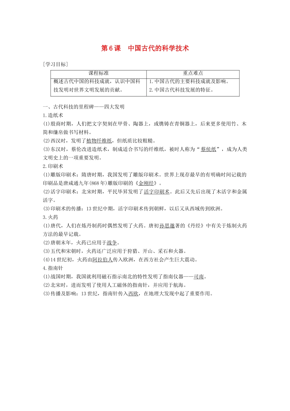 高中历史 第一单元 中国古代的思想与科技 第6课 中国古代的科学技术学案 岳麓版必修3-岳麓版高一必修3历史学案_第1页