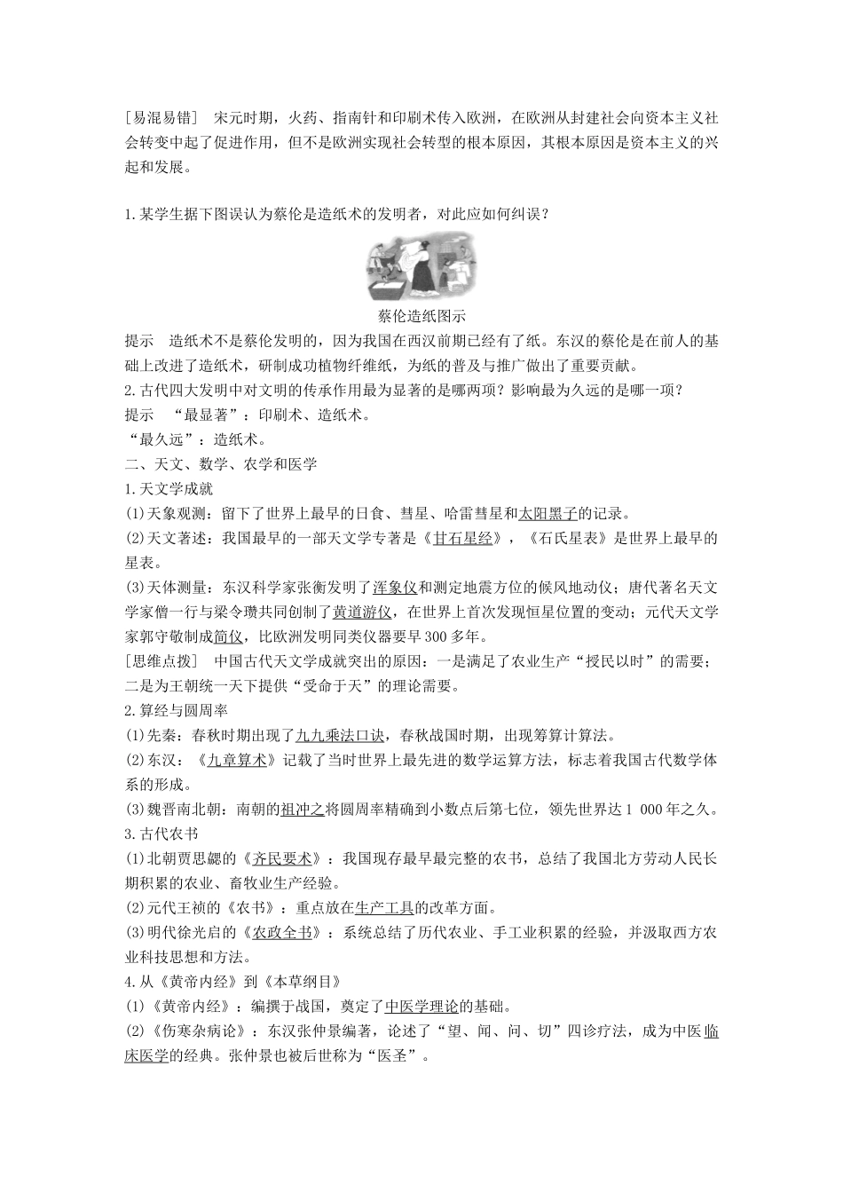 高中历史 第一单元 中国古代的思想与科技 第6课 中国古代的科学技术学案 岳麓版必修3-岳麓版高一必修3历史学案_第2页