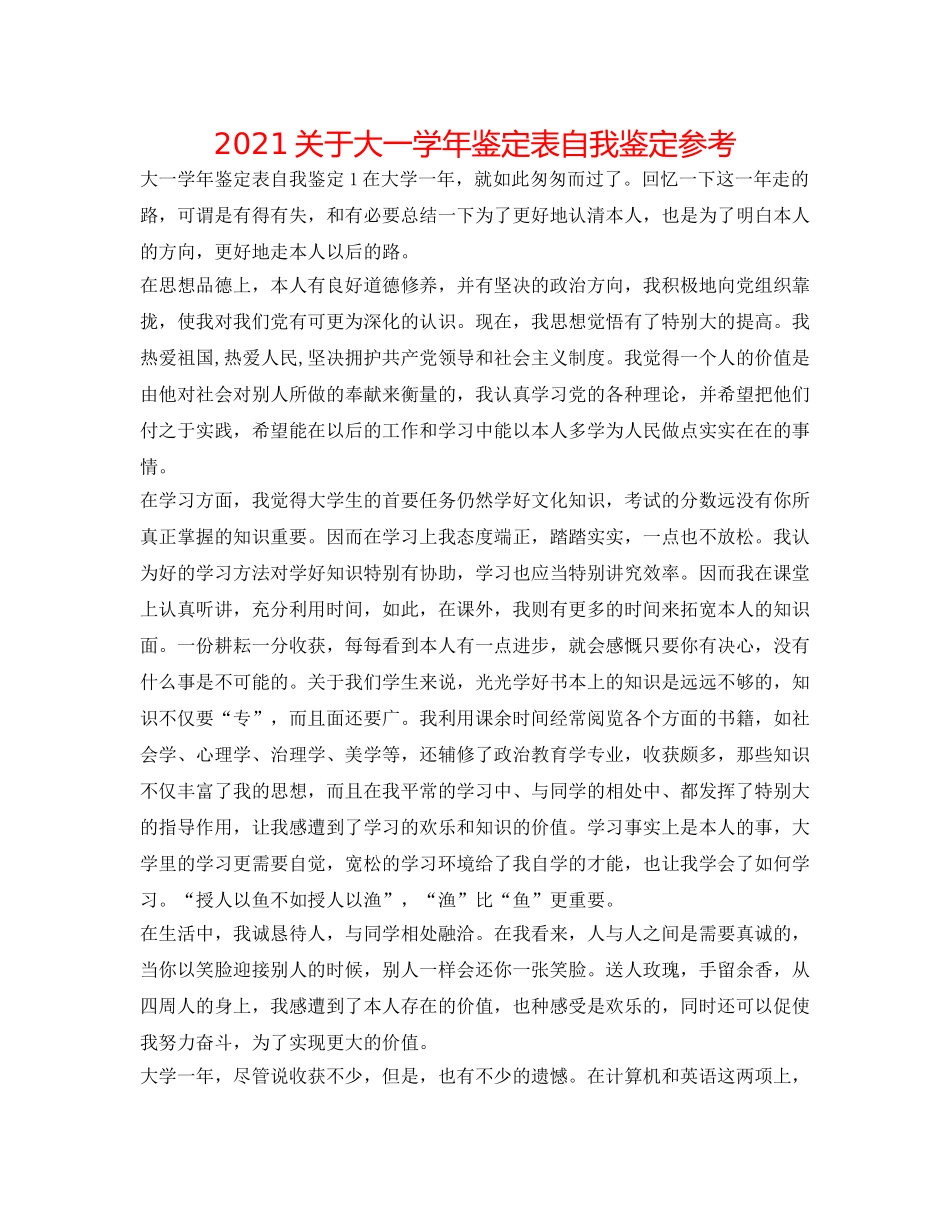 2024关于大一学年鉴定表自我鉴定参考 _第1页