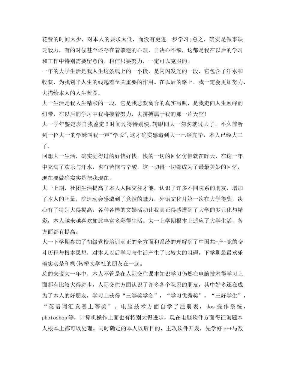 2024关于大一学年鉴定表自我鉴定参考 _第2页