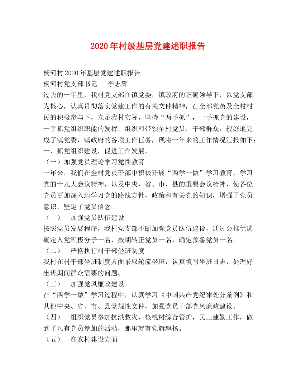 2024年村级基层党建述职报告 _第1页