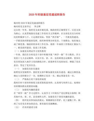 2024年村级基层党建述职报告 