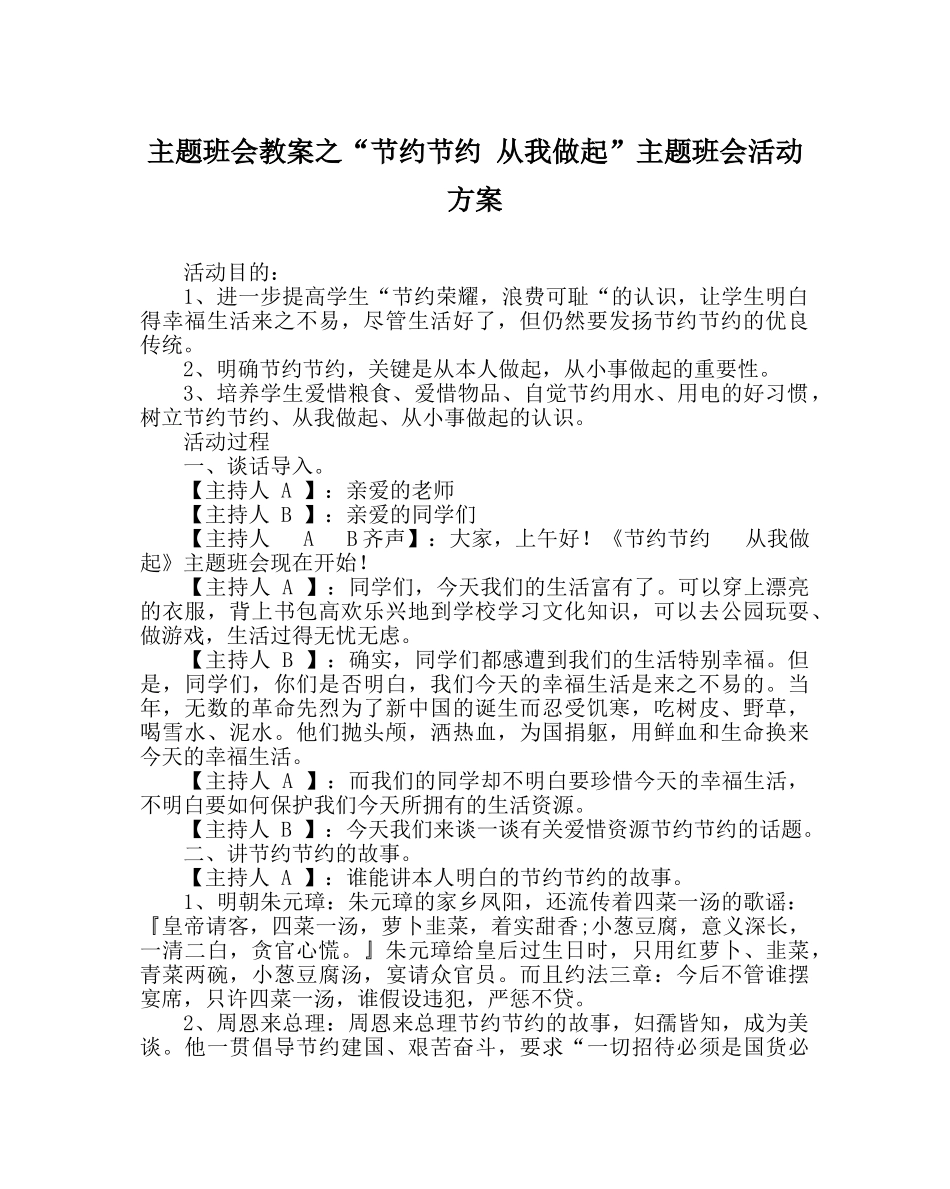 “勤俭节约 从我做起”主题班会活动方案 _第1页