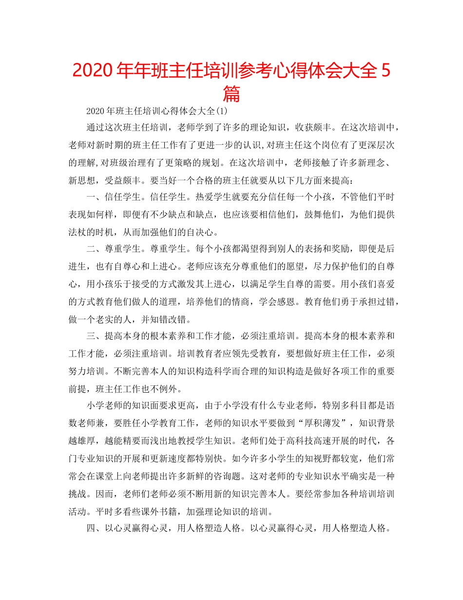 2024年年班主任培训参考心得体会大全5篇 _第1页