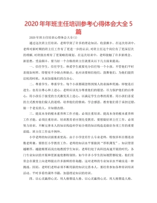 2024年年班主任培训参考心得体会大全5篇 