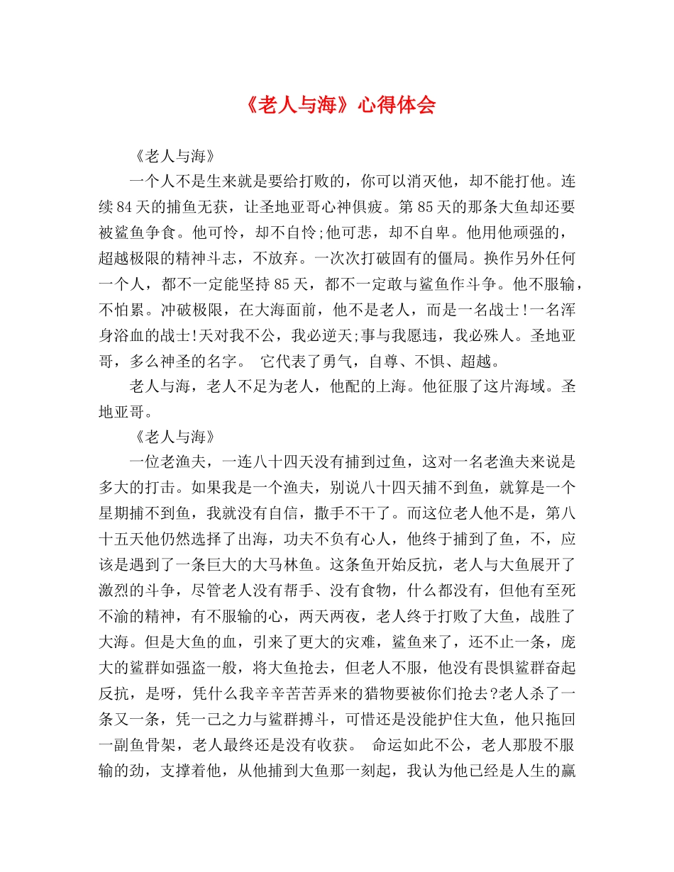 《老人与海》心得体会 _第1页
