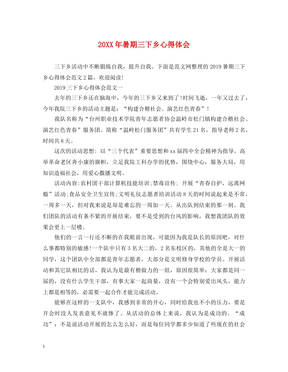 20XX年暑期三下乡心得体会 (000002)_第1页