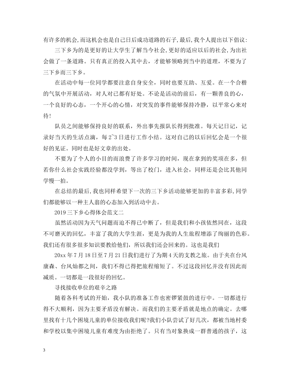 20XX年暑期三下乡心得体会 (000002)_第3页