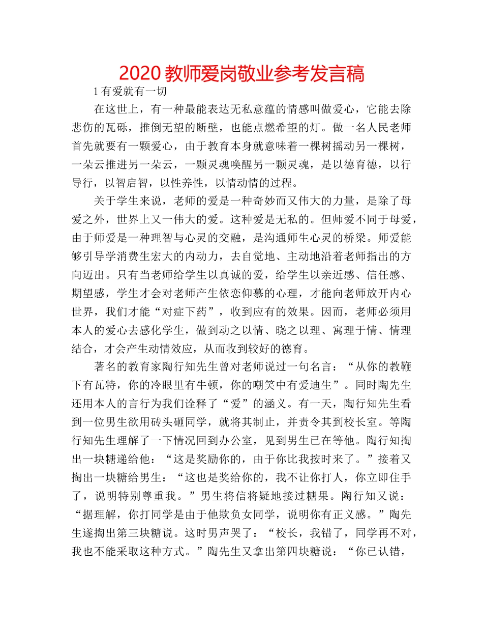 2024教师爱岗敬业参考发言稿 _第1页