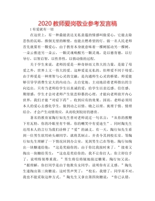 2024教师爱岗敬业参考发言稿 