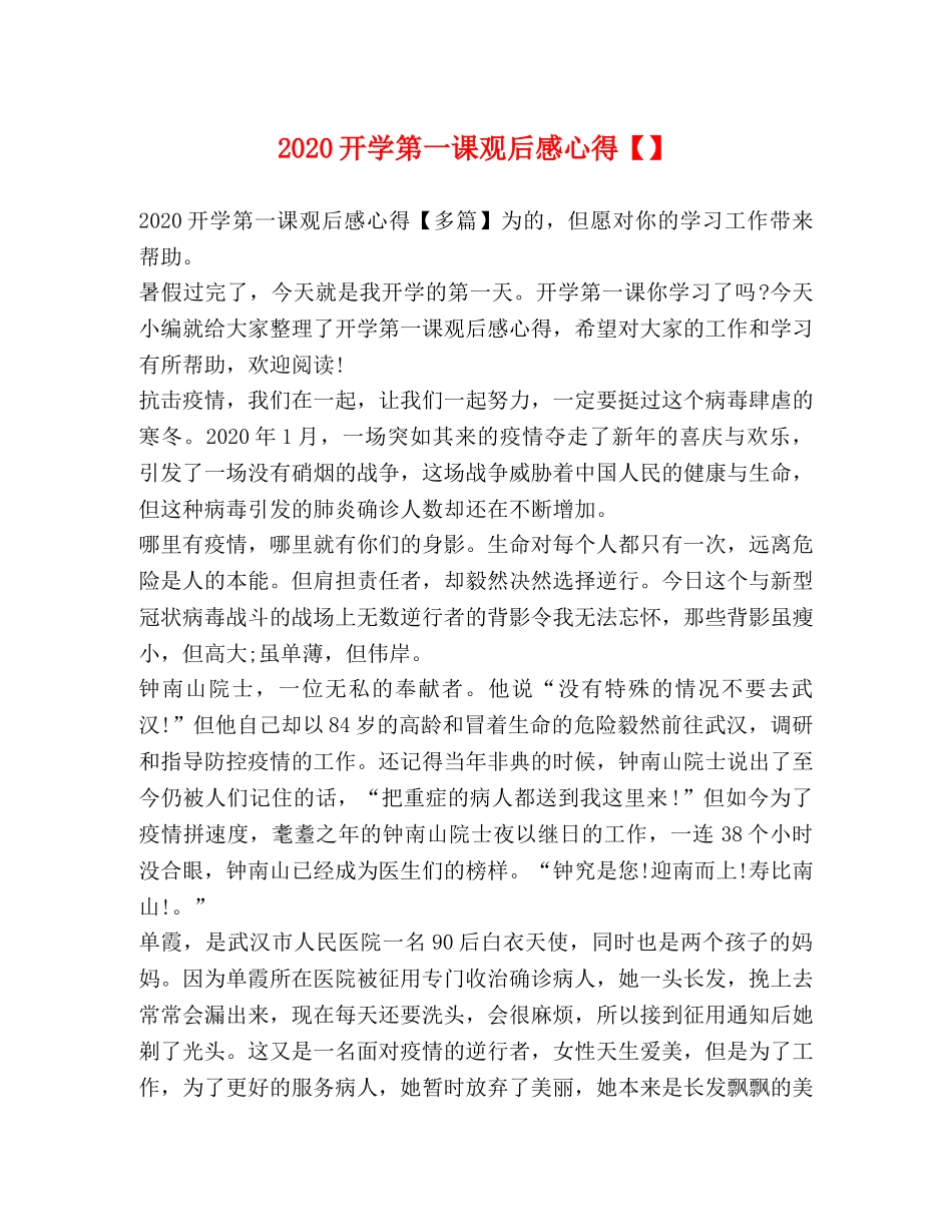 2024开学第一课观后感心得【】 _第1页