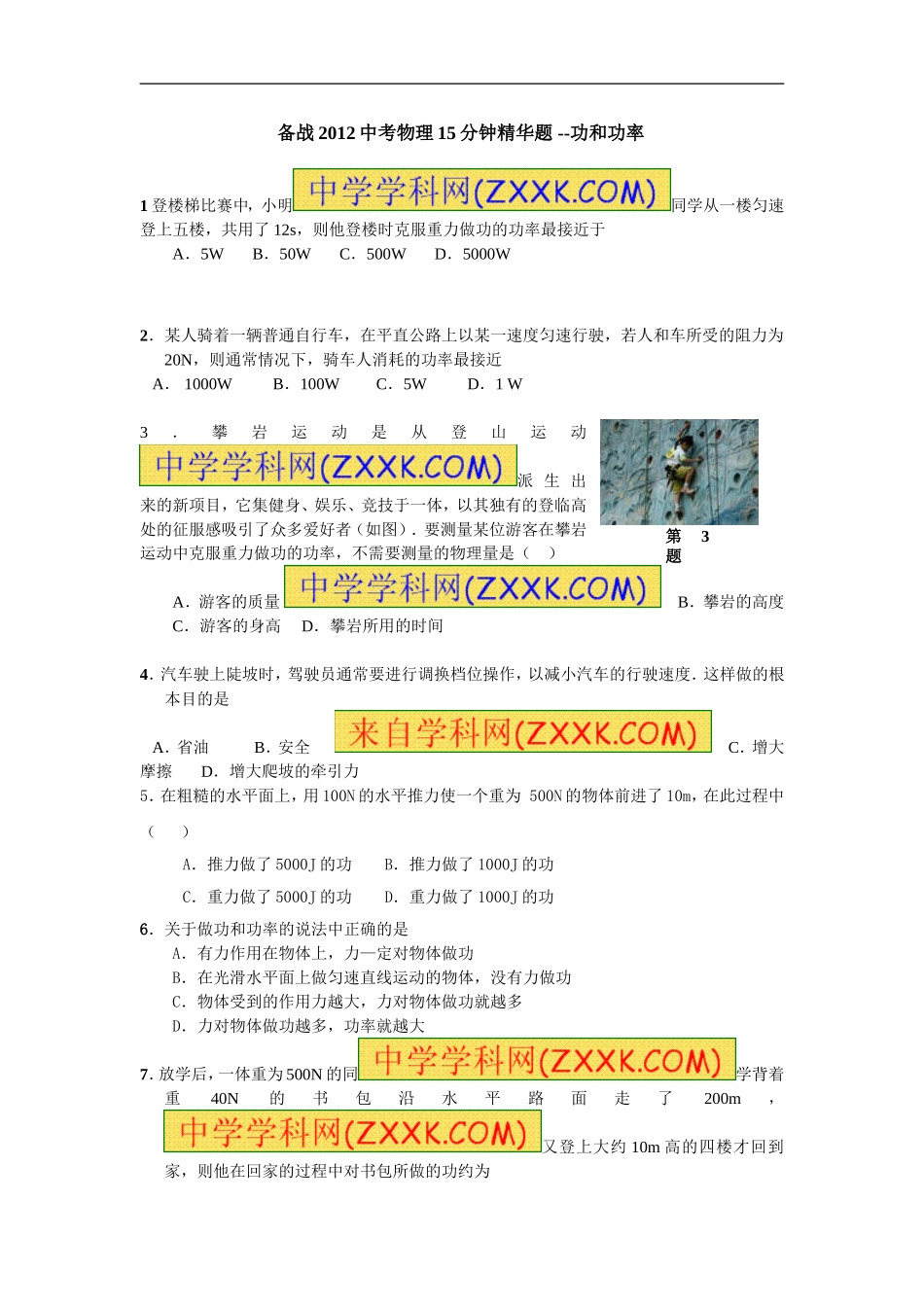 （备战2012中考物理15分钟精华题）--功和功率_第1页