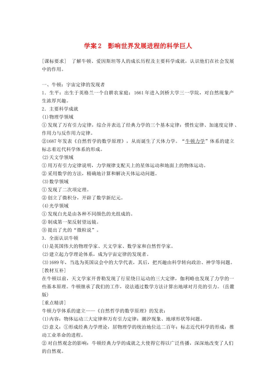高中历史 专题六 杰出的中外科学家 课时2 影响世界发展进程的科学巨人学案 人民版选修4-人民版高二选修4历史学案_第1页