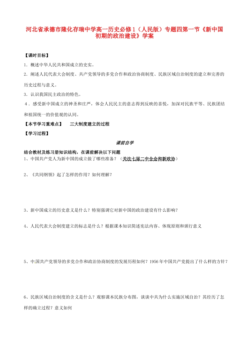 河北省承德市隆化存瑞中学高中历史 专题四第一节《新中国初期的政治建设》学案 人民版必修1_第1页