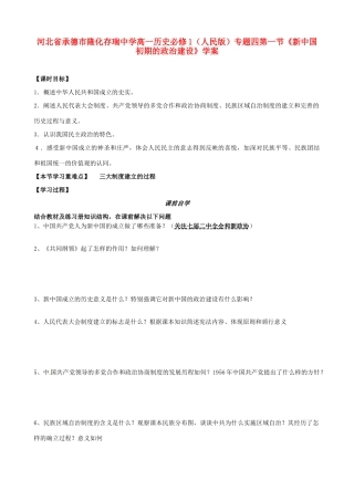 河北省承德市隆化存瑞中学高中历史 专题四第一节《新中国初期的政治建设》学案 人民版必修1