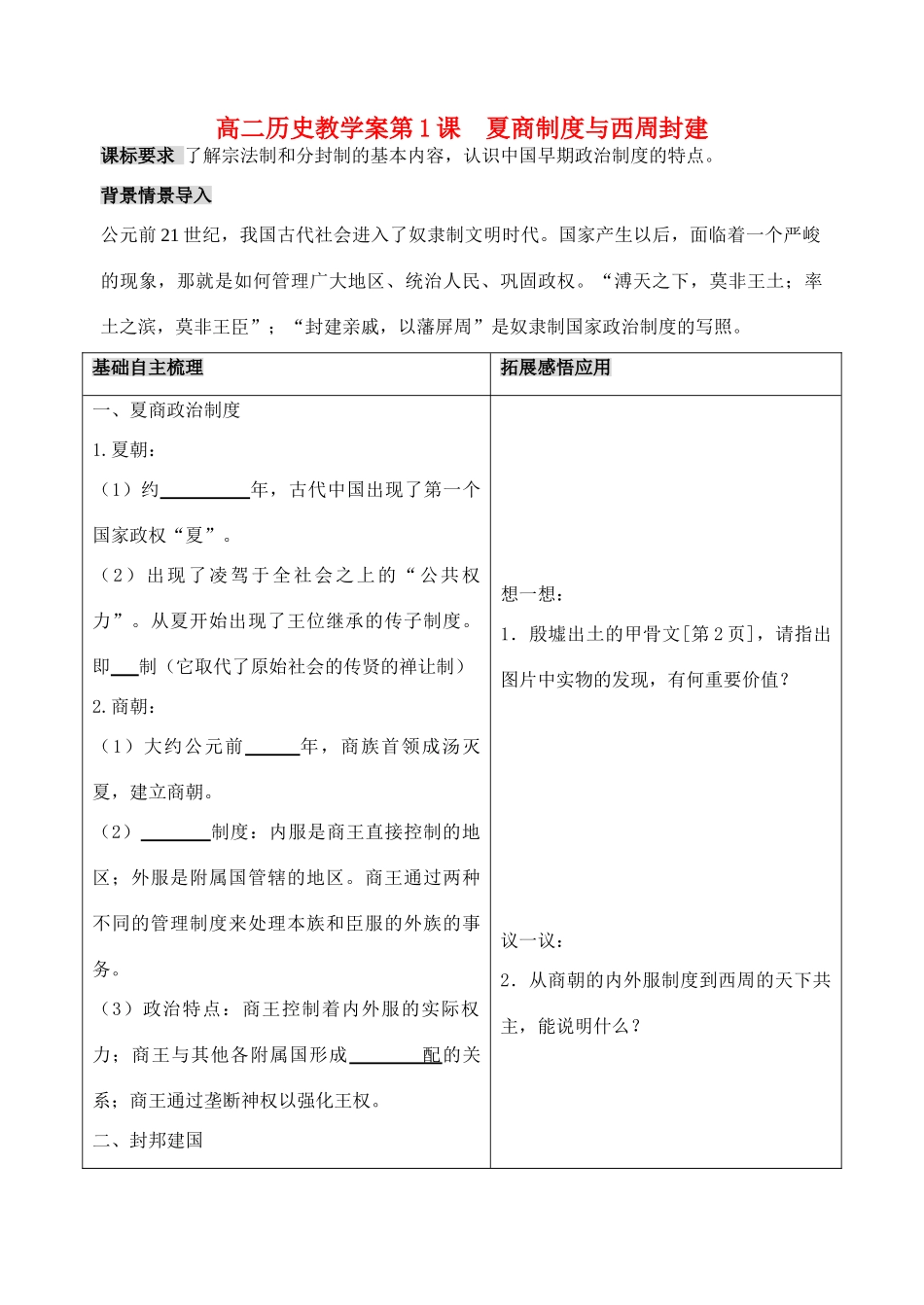 高中历史 《夏商制度与西周封建》学案1 岳麓版必修1_第1页