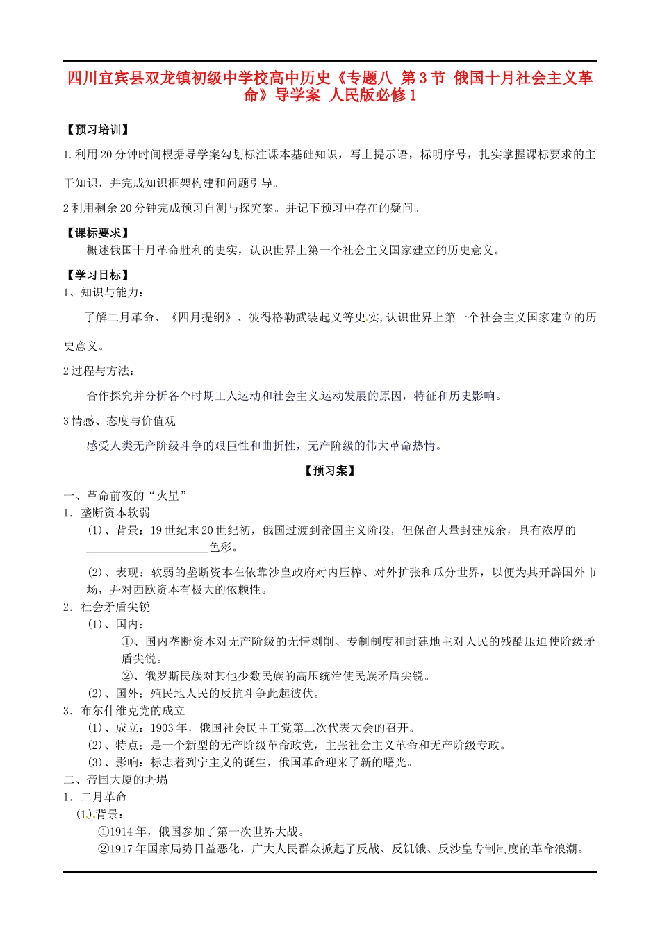 四川宜宾县双龙镇初级中学校高中历史《专题八 第3节 俄国十月社会主义革命》导学案 人民版必修1_第1页