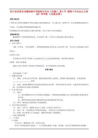 四川宜宾县双龙镇初级中学校高中历史《专题八 第3节 俄国十月社会主义革命》导学案 人民版必修1