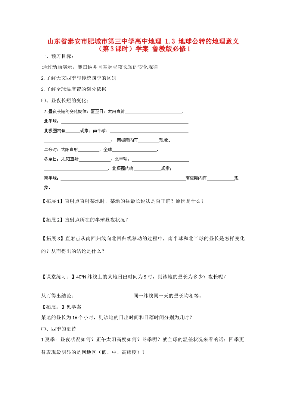 山东省泰安市肥城市第三中学高中地理 1.3 地球公转的地理意义（第3课时）学案 鲁教版必修1_第1页