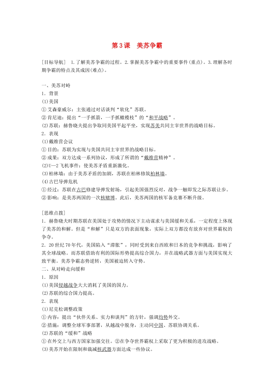 高中历史 第四单元 雅尔塔体系下的冷战与和平 第3课 美苏争霸学案 新人教版选修3-新人教版高二选修3历史学案_第1页