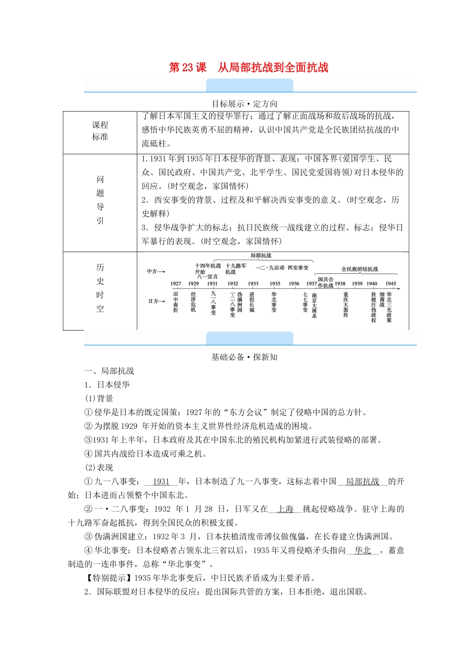 高中历史 第八单元 中华民族的抗日战争和人民解放战争 第23课 从局部抗战到全面抗战学案（含解析）新人教版必修《中外历史纲要（上）》-新人教版高一必修历史学案_第1页