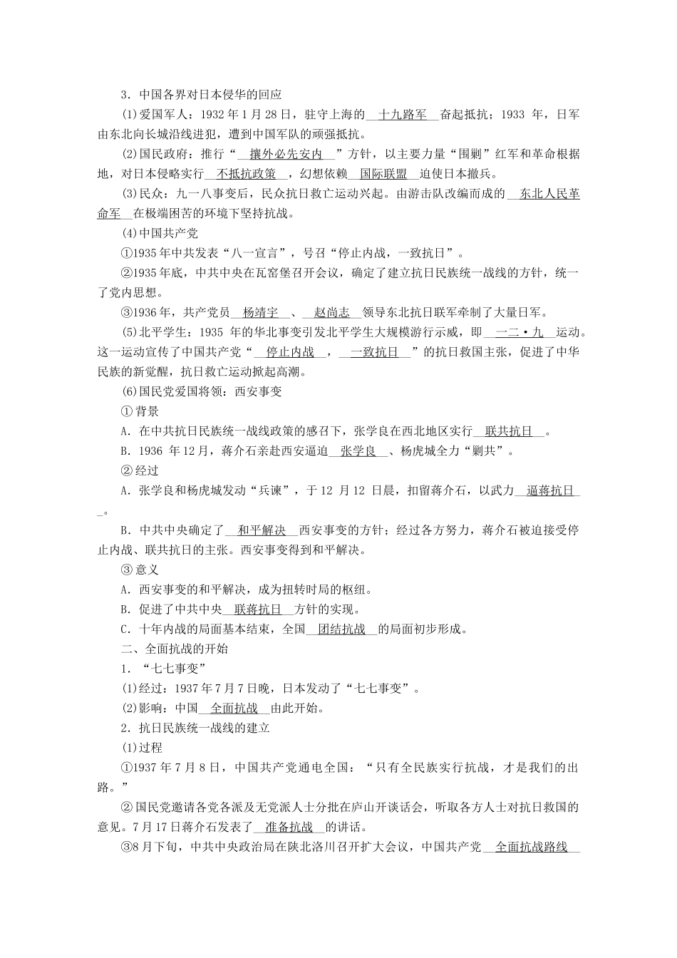 高中历史 第八单元 中华民族的抗日战争和人民解放战争 第23课 从局部抗战到全面抗战学案（含解析）新人教版必修《中外历史纲要（上）》-新人教版高一必修历史学案_第2页