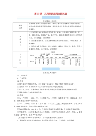 高中历史 第八单元 中华民族的抗日战争和人民解放战争 第23课 从局部抗战到全面抗战学案（含解析）新人教版必修《中外历史纲要（上）》-新人教版高一必修历史学案