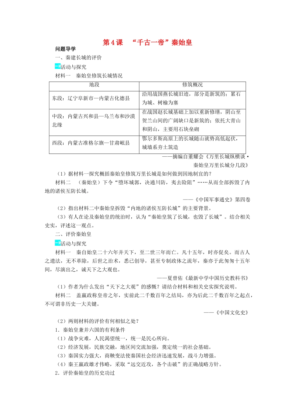 高中历史 第二单元 中国古代政治家 第4课“千古一帝”秦始皇学案 岳麓版选修4-岳麓版高二选修4历史学案_第1页