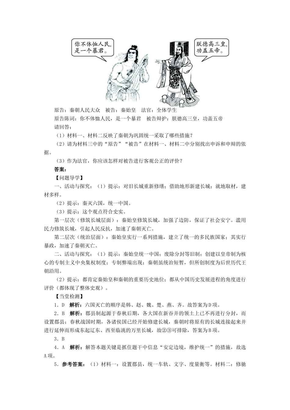 高中历史 第二单元 中国古代政治家 第4课“千古一帝”秦始皇学案 岳麓版选修4-岳麓版高二选修4历史学案_第3页