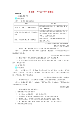 高中历史 第二单元 中国古代政治家 第4课“千古一帝”秦始皇学案 岳麓版选修4-岳麓版高二选修4历史学案