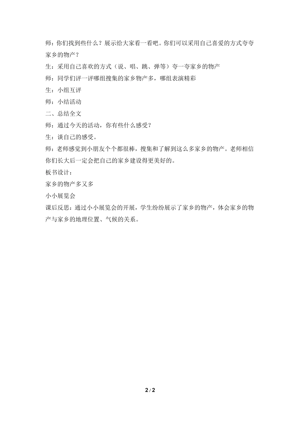 《家乡的物产知多少》参考教案_第2页