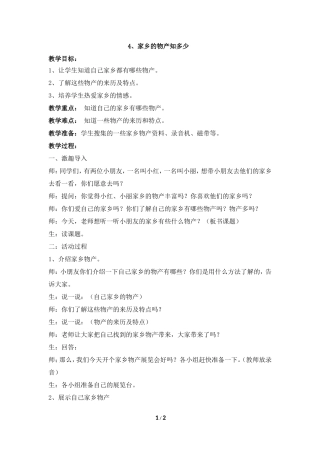 《家乡的物产知多少》参考教案