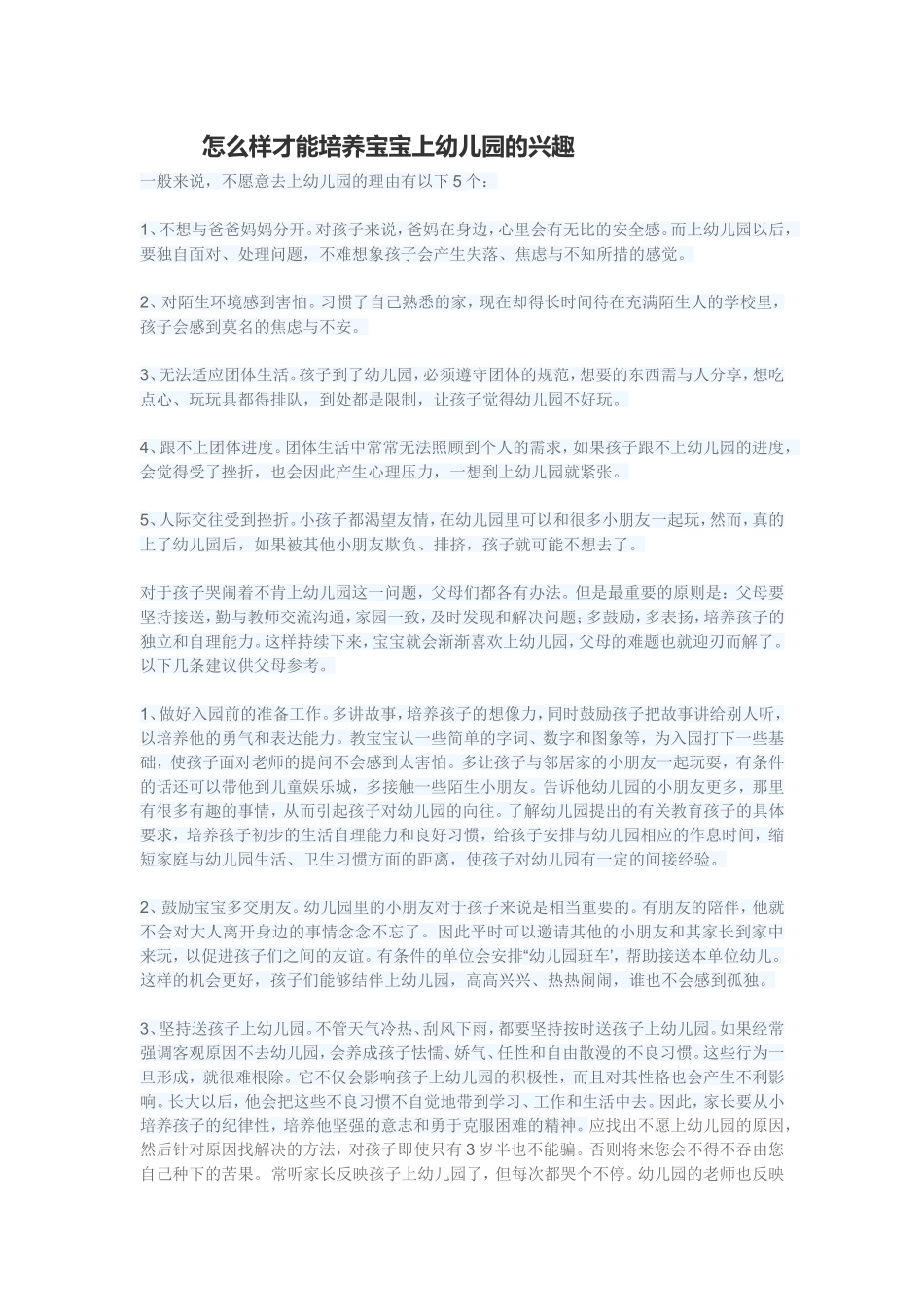 怎么样才能培养宝宝上幼儿园的兴趣_第1页