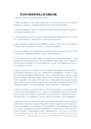 怎么样才能培养宝宝上幼儿园的兴趣