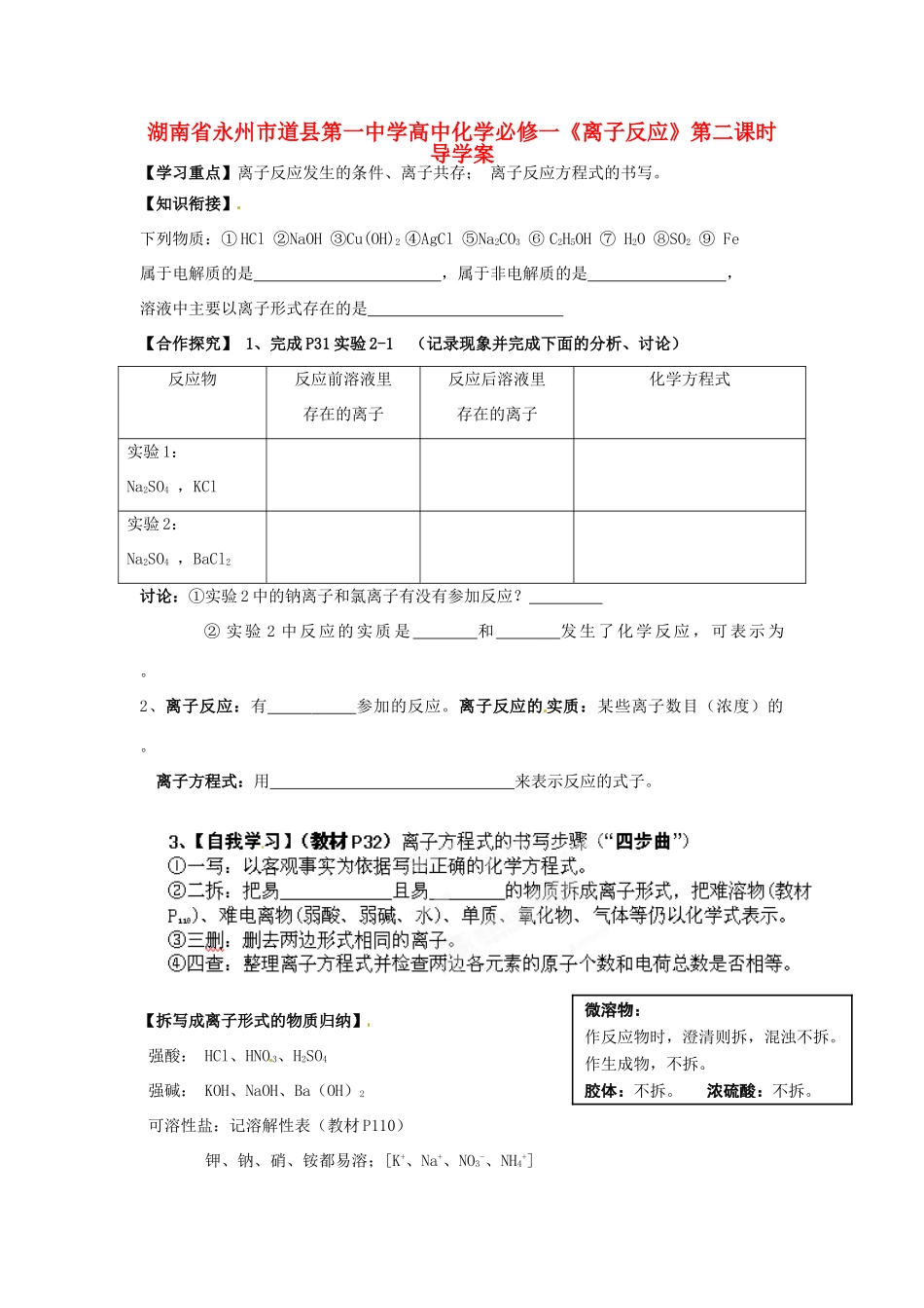 湖南省永州市道县第一中学高中化学《离子反应》第二课时导学案 新人教版必修1_第1页