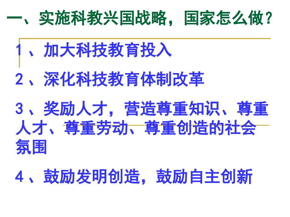 科教兴国战略和创新课件_第1页