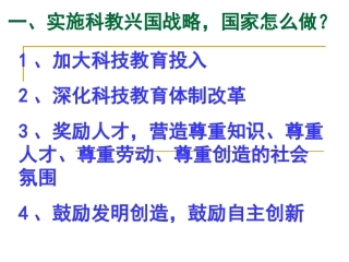科教兴国战略和创新课件