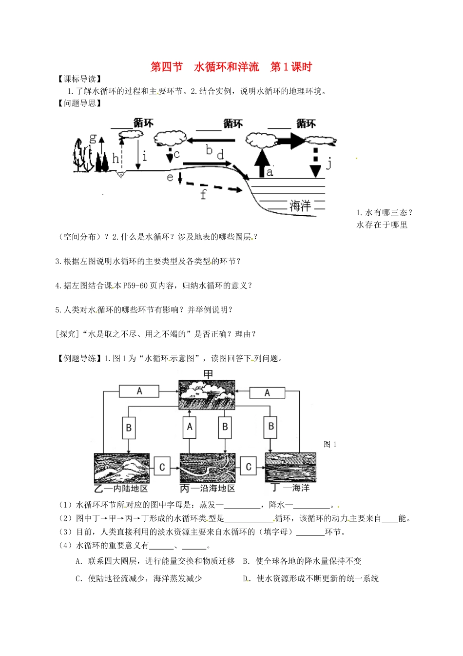 江苏省如东县马塘中学高一地理 2.4.1 水循环和洋流导学案 人教版_第1页