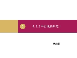 平行线的判定课件