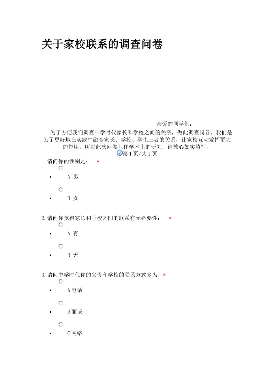 关于家校联系的调查问卷_第1页